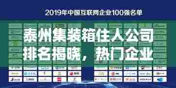 泰州集装箱住人公司排名揭晓，热门企业榜单揭秘！